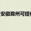 安徽滁州可提供皇威足浴盆维修服务地址在哪