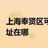 上海奉贤区可提供健康之家足浴盆维修服务地址在哪