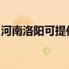 河南洛阳可提供美妙足浴盆维修服务地址在哪