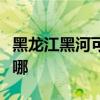 黑龙江黑河可提供皇威足浴盆维修服务地址在哪