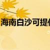 海南白沙可提供皇威足浴盆维修服务地址在哪