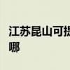 江苏昆山可提供艾美特除湿机维修服务地址在哪 江苏昆山可提供艾美特除湿机维修服务地址在哪