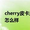 cherry皮卡丘定制版 CHERRY皮卡丘联名款怎么样 