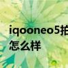 iqooneo5拍照传感器 iqooneo6拍照传感器怎么样 