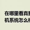 在哪里看真我gtneo3发布会 真我GTneo3手机系统怎么样 