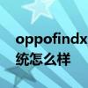 oppofindx5pro系统更新 OPPOFindX5系统怎么样 