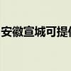 安徽宣城可提供美妙足浴盆维修服务地址在哪