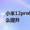 小米12pro续航怎样 小米12pro手机续航怎么提升 