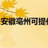 安徽亳州可提供明基投影机维修服务地址在哪
