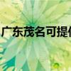 广东茂名可提供明基投影机维修服务地址在哪