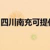 四川南充可提供红心足浴盆维修服务地址在哪