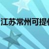 江苏常州可提供皇威足浴盆维修服务地址在哪