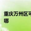 重庆万州区可提供亚都除湿机维修服务地址在哪 重庆万州区可提供亚都除湿机维修服务地址在哪