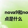nova9和nova9pro的区别 Hinova9SE优缺点是什么 