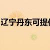 辽宁丹东可提供美妙足浴盆维修服务地址在哪