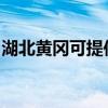 湖北黄冈可提供美妙足浴盆维修服务地址在哪