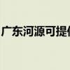 广东河源可提供松下除湿机维修服务地址在哪