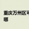 重庆万州区可提供德龙除湿机维修服务地址在哪