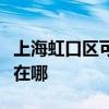 上海虹口区可提供爱普生投影机维修服务地址在哪