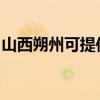 山西朔州可提供皇威足浴盆维修服务地址在哪