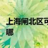 上海闸北区可提供红心足浴盆维修服务地址在哪