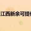 江西新余可提供皇威足浴盆维修服务地址在哪