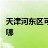 天津河东区可提供亚都除湿机维修服务地址在哪