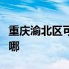 重庆渝北区可提供皇威足浴盆维修服务地址在哪
