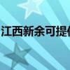 江西新余可提供松下除湿机维修服务地址在哪
