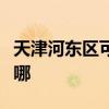 天津河东区可提供皇威足浴盆维修服务地址在哪
