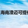 海南澄迈可提供松下除湿机维修服务地址在哪