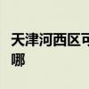 天津河西区可提供森井除湿机维修服务地址在哪