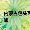 内蒙古包头可提供松下除湿机维修服务地址在哪