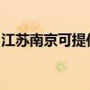 江苏南京可提供红心足浴盆维修服务地址在哪