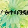 广东中山可提供美妙足浴盆维修服务地址在哪