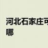 河北石家庄可提供美妙足浴盆维修服务地址在哪 河北石家庄可提供美妙足浴盆维修服务地址在哪