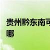 贵州黔东南可提供皇威足浴盆维修服务地址在哪