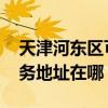 天津河东区可提供GE通用电气除湿机维修服务地址在哪
