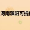 河南濮阳可提供松下除湿机维修服务地址在哪