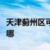 天津蓟州区可提供松下除湿机维修服务地址在哪