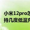 小米12pro怎么开启120w充电 小米12Pro支持几度低温充电 