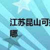 江苏昆山可提供NEC投影机维修服务地址在哪