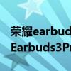荣耀earbuds3pro钛银色什么时候有货 荣耀Earbuds3Pro支持防水吗 