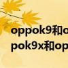 oppok9和oppok9s和k9x哪个值得购买 oppok9x和oppok9哪个好 