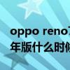 oppo reno7新年版出来了吗 opporeno7新年版什么时候开售 