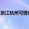 浙江杭州可提供夏普投影机维修服务地址在哪