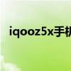 iqooz5x手机怎么样 iqooz5x拍照怎么样 