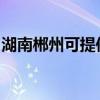 湖南郴州可提供宏碁投影机维修服务地址在哪