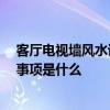 客厅电视墙风水讲究 客厅电子墙的风水有没有人了解 注意事项是什么 