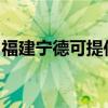 福建宁德可提供丽讯投影机维修服务地址在哪